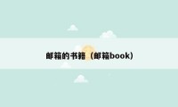 邮箱的书籍（邮箱book）