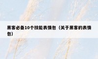 黑客必备10个技能表情包（关于黑客的表情包）