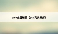 psv主题破解（psv完美破解）