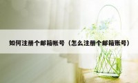 如何注册个邮箱帐号（怎么注册个邮箱账号）