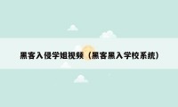 黑客入侵学姐视频（黑客黑入学校系统）