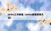 notes工作邮箱（notes邮箱使用方法）