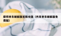 摩拜单车破解版无限充值（共享单车破解器免费版）