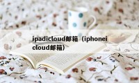 ipadicloud邮箱（iphoneicloud邮箱）