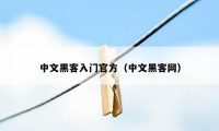 中文黑客入门官方（中文黑客网）