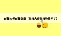 邮箱大师邮箱登录（邮箱大师邮箱登录不了）