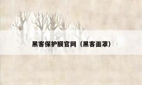 黑客保护膜官网（黑客面罩）