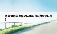 黑客招聘58同城论坛最新（58同城论坛网）