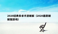 2020经典安卓手游破解（2020最新破解版游戏）