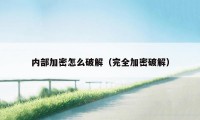 内部加密怎么破解（完全加密破解）