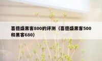 喜德盛黑客800的评测（喜德盛黑客500和黑客680）