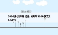 3000多次开房记录（房早3000多次24小时）