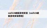 switch破解游戏安装（switch破解游戏安装教程）