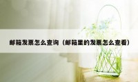 邮箱发票怎么查询（邮箱里的发票怎么查看）