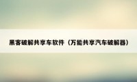 黑客破解共享车软件（万能共享汽车破解器）