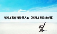 海澜之家邮箱登录入口（海澜之家投诉邮箱）