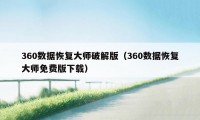 360数据恢复大师破解版（360数据恢复大师免费版下载）