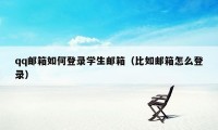 qq邮箱如何登录学生邮箱（比如邮箱怎么登录）