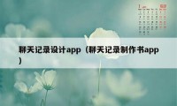 聊天记录设计app（聊天记录制作书app）