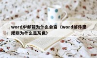 word中邮箱为什么会变（word邮件里规则为什么是灰色）