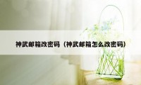 神武邮箱改密码（神武邮箱怎么改密码）