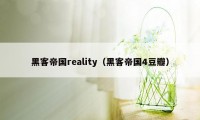 黑客帝国reality（黑客帝国4豆瓣）