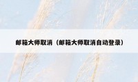 邮箱大师取消（邮箱大师取消自动登录）