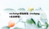 exchange添加邮箱（exchange企业邮箱）