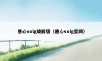 唐心volg破解版（唐心volg官网）