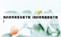 我的世界黑客合集下载（我的世界黑客端下载）