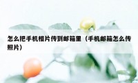 怎么把手机相片传到邮箱里（手机邮箱怎么传照片）