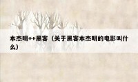 本杰明++黑客（关于黑客本杰明的电影叫什么）