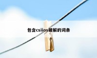 包含csiios破解的词条