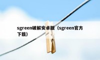 sgreen破解安卓版（sgreen官方下载）