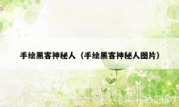 手绘黑客神秘人（手绘黑客神秘人图片）