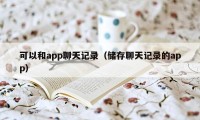 可以和app聊天记录（储存聊天记录的app）