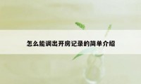 怎么能调出开房记录的简单介绍