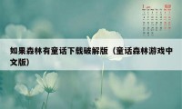 如果森林有童话下载破解版（童话森林游戏中文版）