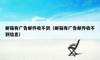 邮箱有广告邮件收不到（邮箱有广告邮件收不到信息）