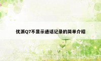 优派Q7不显示通话记录的简单介绍