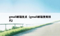 gmail邮箱优点（gmail邮箱使用技巧）