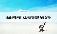 企业邮箱邓丽（上海邓丽贸易有限公司）