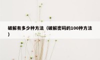 破解有多少种方法（破解密码的100种方法）