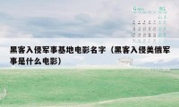 黑客入侵军事基地电影名字（黑客入侵美俄军事是什么电影）