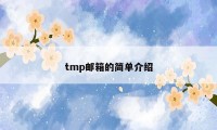 tmp邮箱的简单介绍