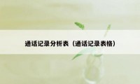 通话记录分析表（通话记录表格）