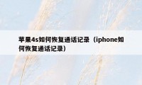 苹果4s如何恢复通话记录（iphone如何恢复通话记录）