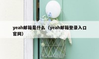 yeah邮箱是什么（yeah邮箱登录入口官网）