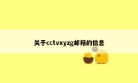 关于cctvxyzg邮箱的信息