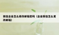 微信企业怎么修改邮箱密码（企业微信怎么更改邮箱）